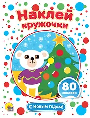 С Новым годом! Развивающая брошюра с наклейками