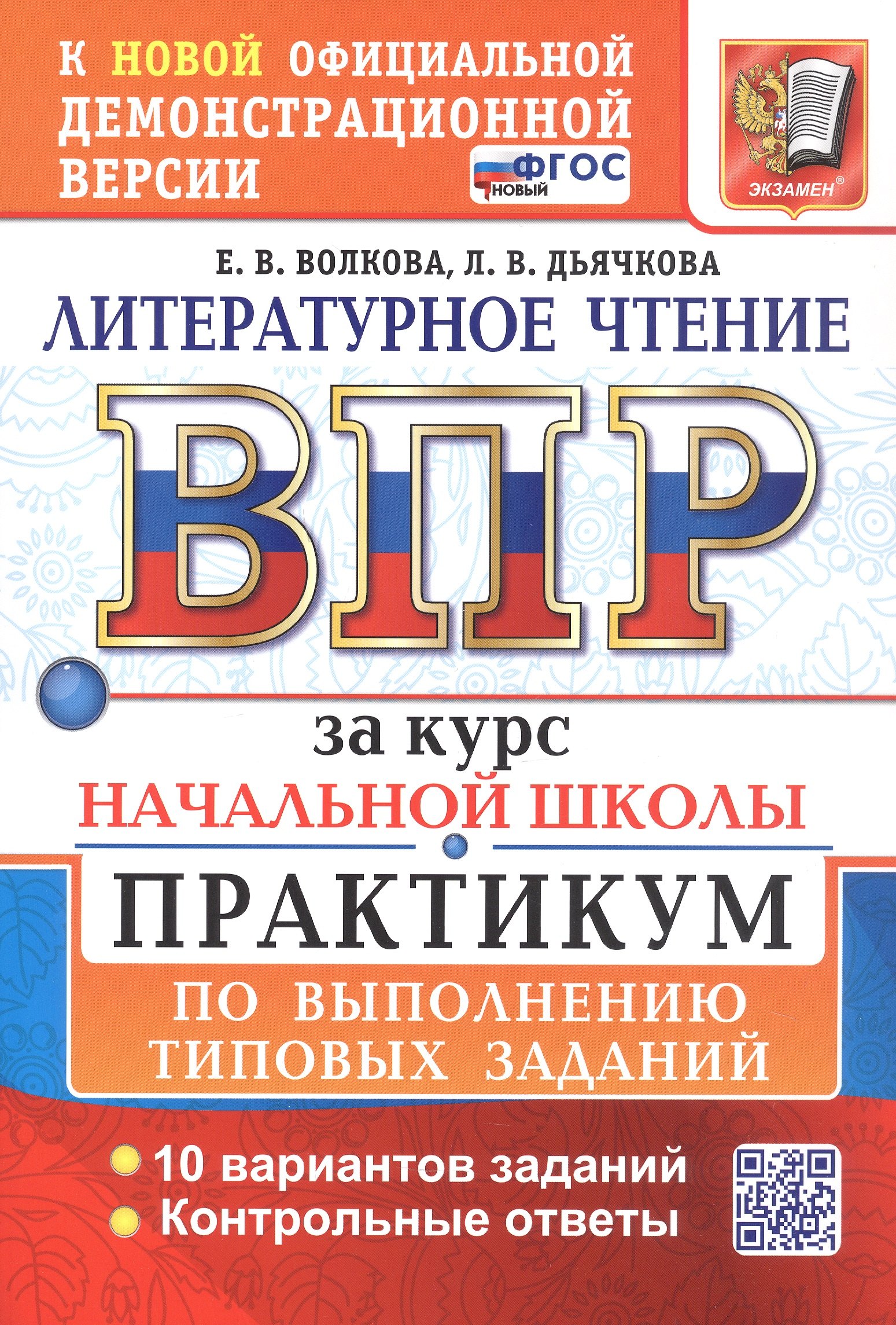 

ВПР за курс начальной школы. Литературное чтение. Практикум по выполнению типовых заданий. 10 вариантов заданий. Контрольные ответы. ФГОС Новый