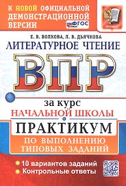 ВПР за курс начальной школы. Литературное чтение. Практикум по выполнению типовых заданий. 10  вариантов заданий. Контрольные ответы. ФГОС Новый