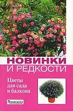 Новинки и редкости: Цветы для сада и балкона