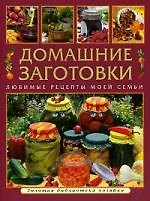 Домашние заготовки Любимые рецепты моей семьи