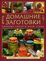 Домашние заготовки Любимые рецепты моей семьи