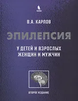 Эпилепсия у детей и взрослых женщин и мужчин. Руководство для врачей