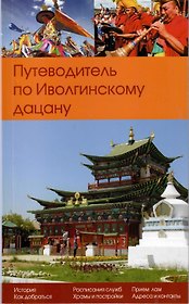 Путеводитель по Иволгинскому дацану (Путеводитель по Иволгинскому дацану Республика Бурятия)
