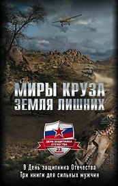 "Миры Круза. Комплект из трех книг (Побег, Коммерсант, Два билета туда)""