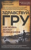Здравствуй, ГРУ. Как война делает разведчиков - 0