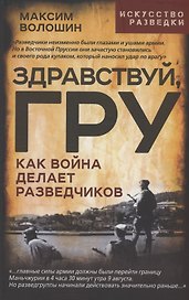 Здравствуй, ГРУ. Как война делает разведчиков