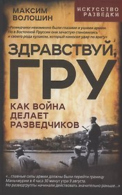 Здравствуй, ГРУ. Как война делает разведчиков