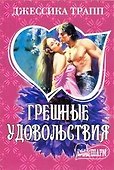 Грешные удовольствия: роман / (мягк) (Шарм). Трапп Дж. (АСТ) - 0