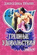 Грешные удовольствия: роман / (мягк) (Шарм). Трапп Дж. (АСТ)