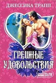 Грешные удовольствия: роман / (мягк) (Шарм). Трапп Дж. (АСТ)