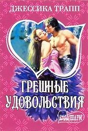 Грешные удовольствия: роман / (мягк) (Шарм). Трапп Дж. (АСТ)