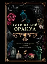 Готический оракул