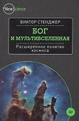 Бог и мультивселенная. Расширенное понятие космоса - 0