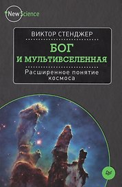 Бог и мультивселенная. Расширенное понятие космоса