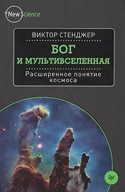 Бог и мультивселенная. Расширенное понятие космоса