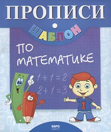 Прописи-шаблон по математике (мПрШаб) (16с.)