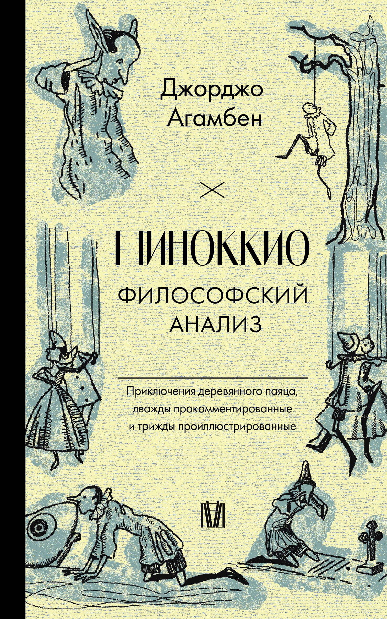 

Пиноккио. Приключения марионетки