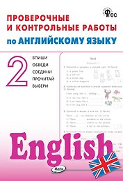 Английский язык. 2 класс. Проверочные и контрольные работы