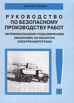 Руководство по безопасному производству работ автомобильными подъемниками (вышками) на объектах элек