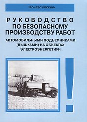 Руководство по безопасному производству работ автомобильными подъемниками (вышками) на объектах элек
