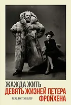 Жажда жить. Девять жизней Петера Фройхена