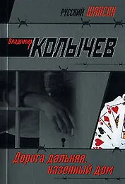 Дорога дальняя казенный дом (мягк)(Русский шансон). Колычев В. (Эксмо)