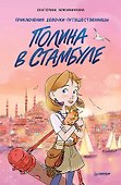 Полина в Стамбуле. Приключения девочки-путешественницы - 0