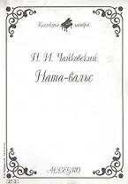 Ноты КШ 27-3 Чайковский Ната-вальс (м)