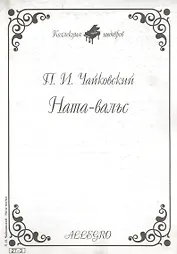 Ноты КШ 27-3 Чайковский Ната-вальс (м)