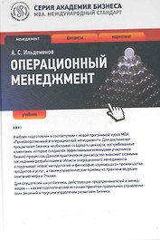 Операционный менеджмент : учебник