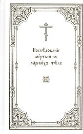 Последование мертвенное мирских тел