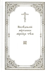 Последование мертвенное мирских тел
