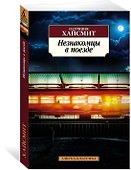 Незнакомцы в поезде - 1