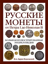 Русские монеты от Петра I до Николая II. Большая иллюстрированная энциклопедия