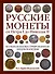 Русские монеты от Петра I до Николая II. Большая иллюстрированная энциклопедия - 0