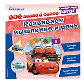 Развиваем мышление и речь - 2