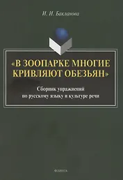 В зоопарке многие кривляют обезьян: сборник упражнений по русскому языку и культуре речи