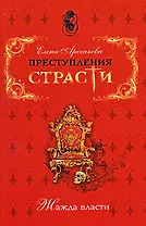Преступления страсти Жажда власти Сборник новелл (мягк). Арсеньева Е. (Эксмо)