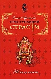 Преступления страсти Жажда власти Сборник новелл (мягк). Арсеньева Е. (Эксмо)