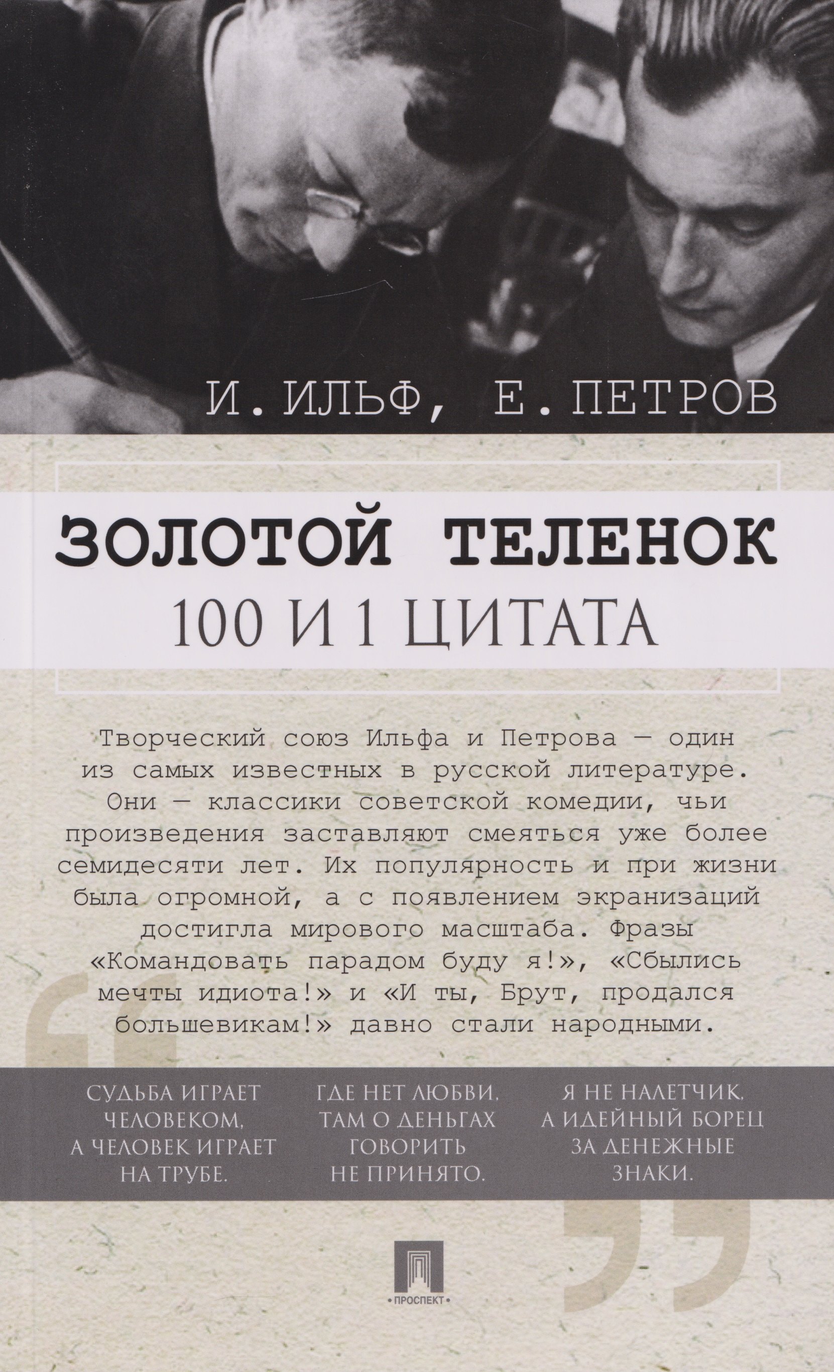 

Золотой теленок. 100 и 1 цитата