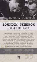 Золотой теленок. 100 и 1 цитата