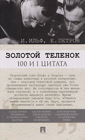 Золотой теленок. 100 и 1 цитата