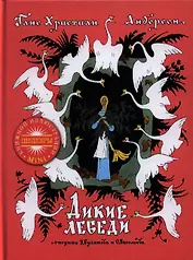 Дикие лебеди