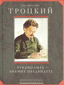 Руководить-значить предвидеть