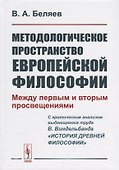 Методологическое пространство европейской философии: Между первым и вторым просвещениями - 0