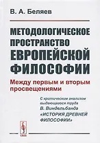 Методологическое пространство европейской философии: Между первым и вторым просвещениями