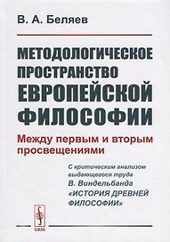Методологическое пространство европейской философии: Между первым и вторым просвещениями