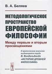 Методологическое пространство европейской философии: Между первым и вторым просвещениями