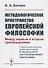 Методологическое пространство европейской философии: Между первым и вторым просвещениями - 0